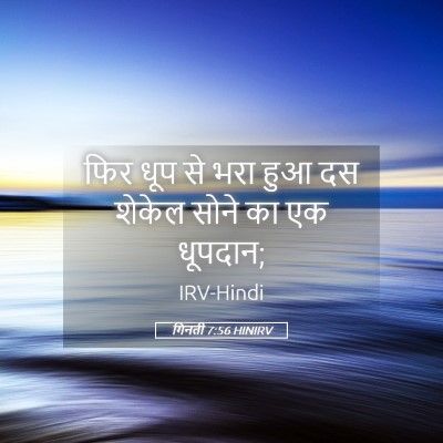 Picture 05 - गिनती 7:56 HINIRV - फिर धूप से भरा हुआ - Bible Verse Picture