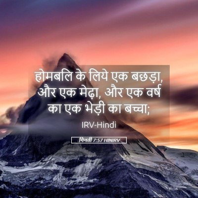 Picture 05 - गिनती 7:57 HINIRV - होमबलि के लिये एक - Bible Verse Picture
