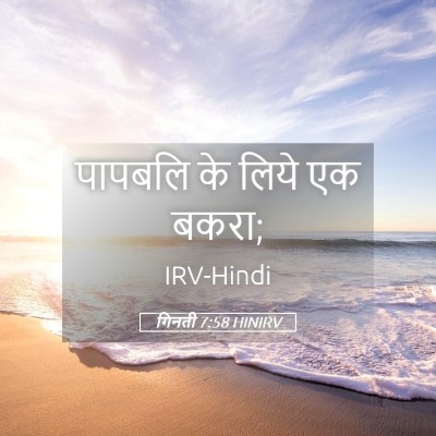 Picture 05 - गिनती 7:58 HINIRV - पापबलि के लिये एक - Bible Verse Picture
