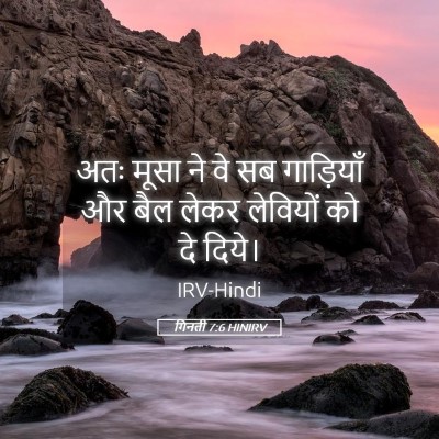 Picture 05 - गिनती 7:6 HINIRV - अतः मूसा ने वे सब - Bible Verse Picture