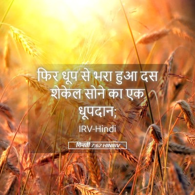 Picture 05 - गिनती 7:62 HINIRV - फिर धूप से भरा हुआ - Bible Verse Picture