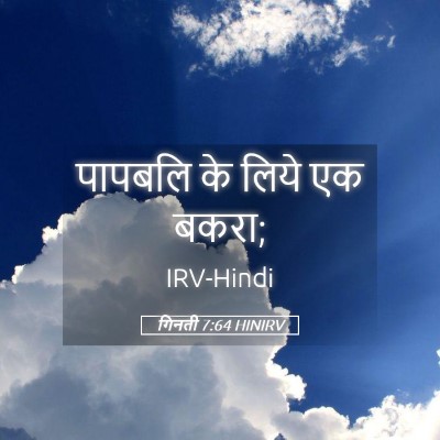 Picture 05 - गिनती 7:64 HINIRV - पापबलि के लिये एक - Bible Verse Picture