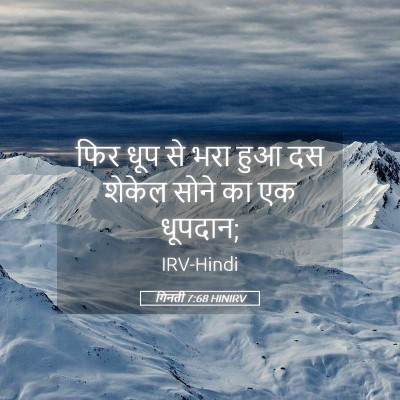 Picture 05 - गिनती 7:68 HINIRV - फिर धूप से भरा हुआ - Bible Verse Picture