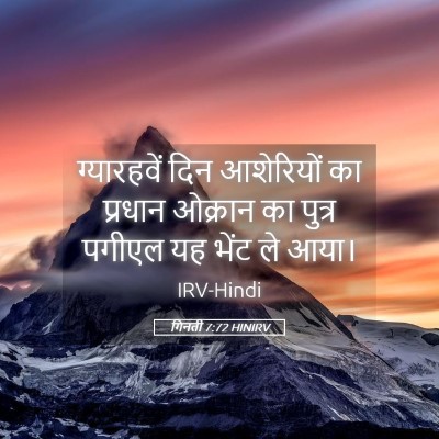 Picture 05 - गिनती 7:72 HINIRV - ग्यारहवें दिन - Bible Verse Picture