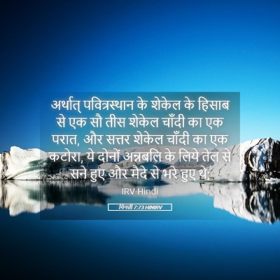 Picture 05 - गिनती 7:73 HINIRV - अर्थात् - Bible Verse Picture