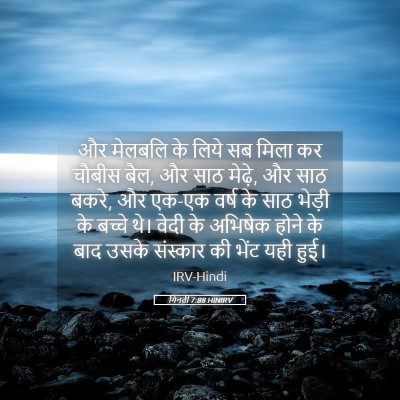 Picture 05 - गिनती 7:88 HINIRV - और मेलबलि के लिये - Bible Verse Picture