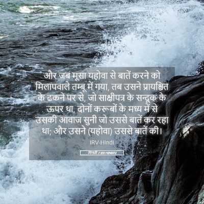Picture 05 - गिनती 7:89 HINIRV - और जब मूसा यहोवा से - Bible Verse Picture
