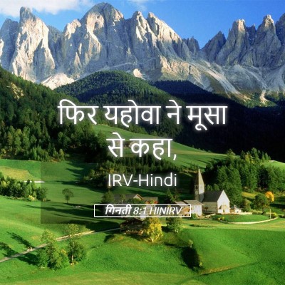 Picture 05 - गिनती 8:1 HINIRV - फिर यहोवा ने मूसा - Bible Verse Picture