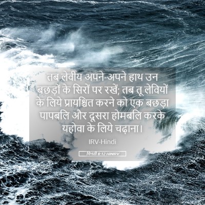 Picture 05 - गिनती 8:12 HINIRV - तब लेवीय अपने-अपने - Bible Verse Picture