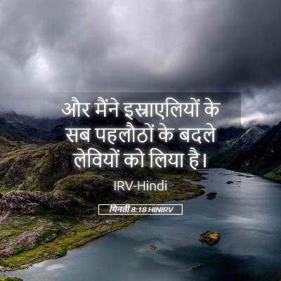 Picture 05 - गिनती 8:18 HINIRV - और मैंने - Bible Verse Picture