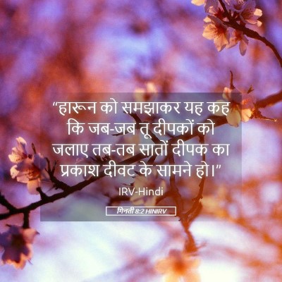 Picture 05 - गिनती 8:2 HINIRV - “हारून को समझाकर - Bible Verse Picture