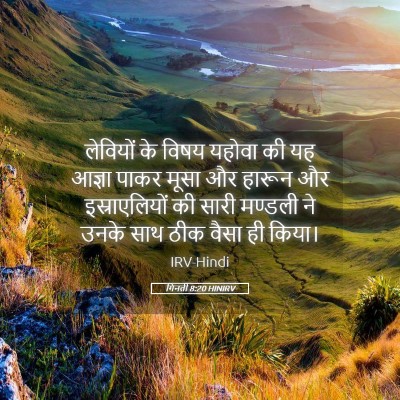Picture 05 - गिनती 8:20 HINIRV - लेवियों के विषय - Bible Verse Picture