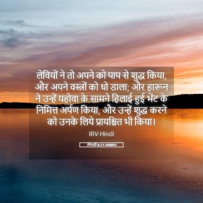 Picture 05 - गिनती 8:21 HINIRV - लेवियों ने तो अपने - Bible Verse Picture