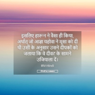 Picture 05 - गिनती 8:3 HINIRV - इसलिए हारून ने - Bible Verse Picture