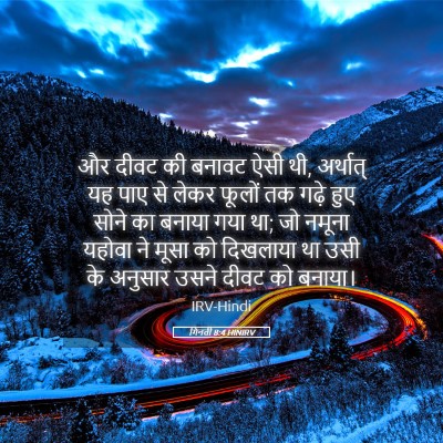 Picture 05 - गिनती 8:4 HINIRV - और दीवट की बनावट - Bible Verse Picture