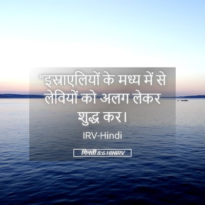 Picture 05 - गिनती 8:6 HINIRV - “इस्राएलियों के - Bible Verse Picture