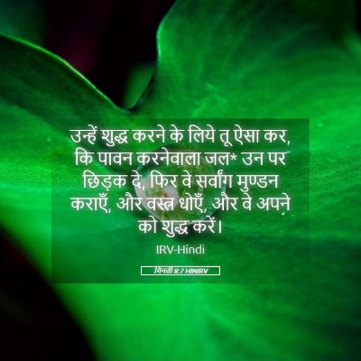 Picture 05 - गिनती 8:7 HINIRV - उन्हें शुद्ध करने - Bible Verse Picture