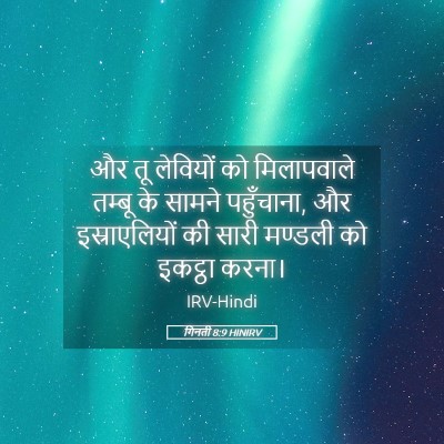 Picture 05 - गिनती 8:9 HINIRV - और तू लेवियों को - Bible Verse Picture