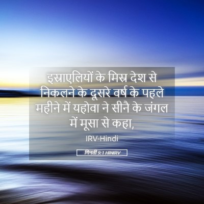 Picture 05 - गिनती 9:1 HINIRV - इस्राएलियों के - Bible Verse Picture