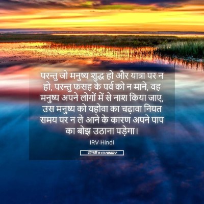 Picture 05 - गिनती 9:13 HINIRV - परन्तु जो मनुष्य - Bible Verse Picture