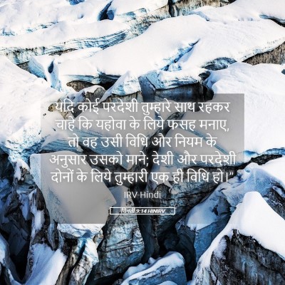 Picture 05 - गिनती 9:14 HINIRV - यदि कोई परदेशी - Bible Verse Picture