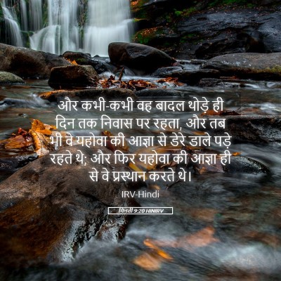 Picture 05 - गिनती 9:20 HINIRV - और कभी-कभी वह बादल - Bible Verse Picture
