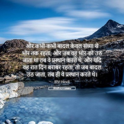 Picture 05 - गिनती 9:21 HINIRV - और कभी-कभी बादल - Bible Verse Picture