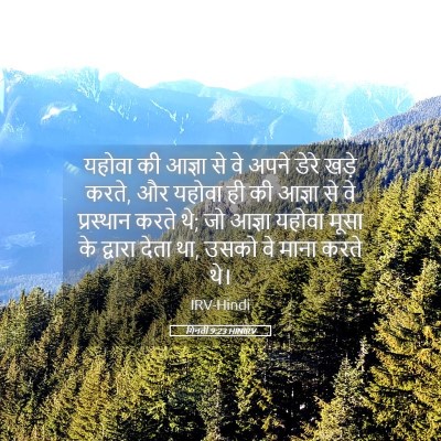 Picture 05 - गिनती 9:23 HINIRV - यहोवा की आज्ञा से - Bible Verse Picture