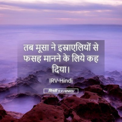 Picture 05 - गिनती 9:4 HINIRV - तब मूसा ने - Bible Verse Picture