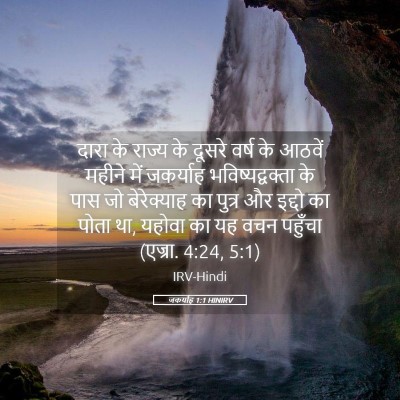 Picture 05 - जकर्याह 1:1 HINIRV - दारा के राज्य के - Bible Verse Picture