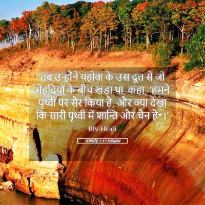 Picture 05 - जकर्याह 1:11 HINIRV - तब उन्होंने यहोवा - Bible Verse Picture