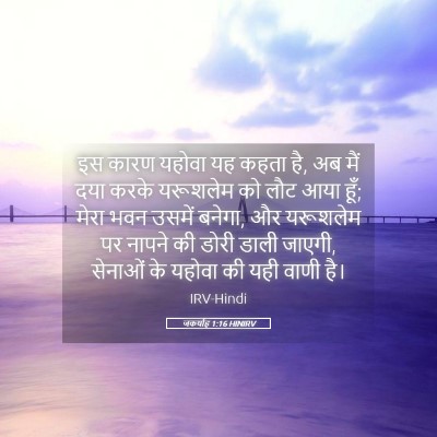 Picture 05 - जकर्याह 1:16 HINIRV - इस कारण यहोवा यह - Bible Verse Picture