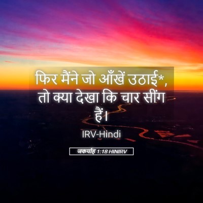 Picture 05 - जकर्याह 1:18 HINIRV - फिर मैंने जो आँखें - Bible Verse Picture