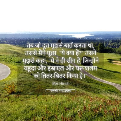 Picture 05 - जकर्याह 1:19 HINIRV - तब जो दूत मुझसे - Bible Verse Picture