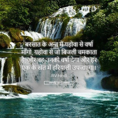 Picture 05 - जकर्याह 10:1 HINIRV - बरसात के अन्त में - Bible Verse Picture