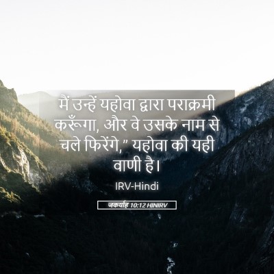 Picture 05 - जकर्याह 10:12 HINIRV - मैं उन्हें यहोवा - Bible Verse Picture