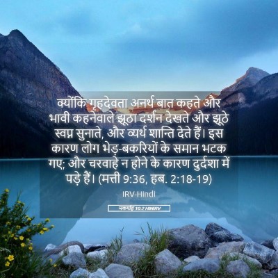 Picture 05 - जकर्याह 10:2 HINIRV - क्योंकि गृहदेवता - Bible Verse Picture
