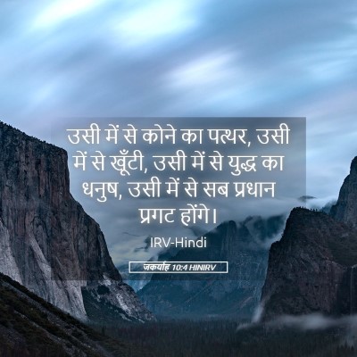 Picture 05 - जकर्याह 10:4 HINIRV - उसी में से कोने का - Bible Verse Picture