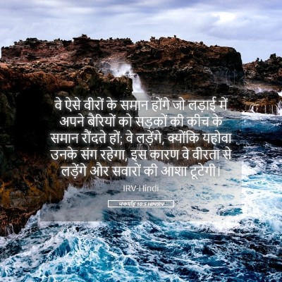 Picture 05 - जकर्याह 10:5 HINIRV - वे ऐसे वीरों के - Bible Verse Picture