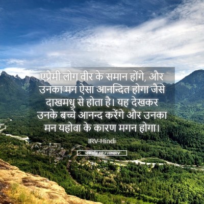 Picture 05 - जकर्याह 10:7 HINIRV - एप्रैमी लोग वीर के - Bible Verse Picture
