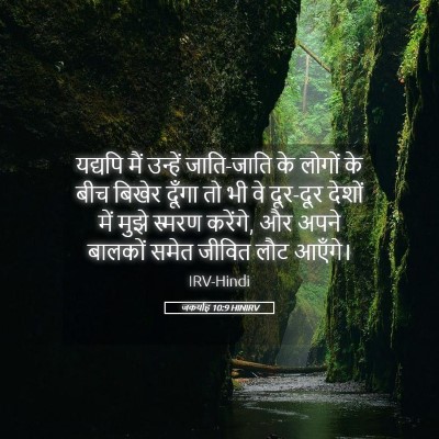 Picture 05 - जकर्याह 10:9 HINIRV - यद्यपि मैं उन्हें - Bible Verse Picture