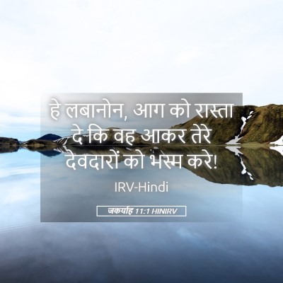 Picture 05 - जकर्याह 11:1 HINIRV - हे लबानोन, आग को - Bible Verse Picture
