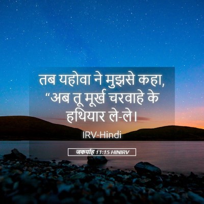 Picture 05 - जकर्याह 11:15 HINIRV - तब यहोवा ने मुझसे - Bible Verse Picture