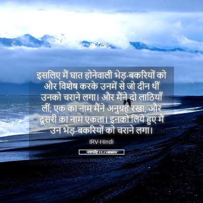 Picture 05 - जकर्याह 11:7 HINIRV - इसलिए मैं घात - Bible Verse Picture