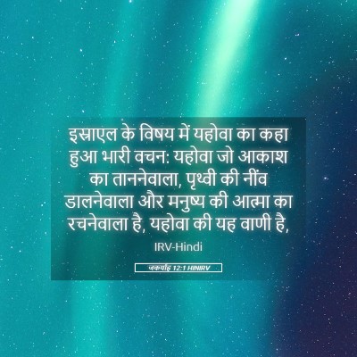Picture 05 - जकर्याह 12:1 HINIRV - इस्राएल के विषय - Bible Verse Picture