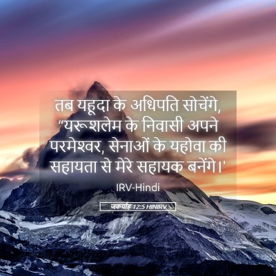 Picture 05 - जकर्याह 12:5 HINIRV - तब यहूदा के अधिपति - Bible Verse Picture