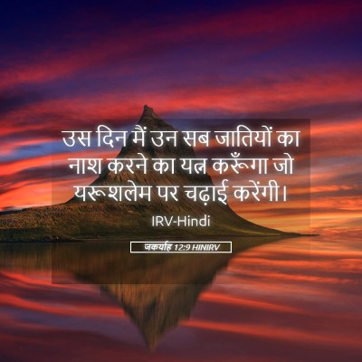 Picture 05 - जकर्याह 12:9 HINIRV - उस दिन मैं उन सब - Bible Verse Picture