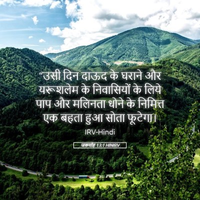 Picture 05 - जकर्याह 13:1 HINIRV - “उसी दिन दाऊद के - Bible Verse Picture