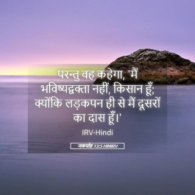 Picture 05 - जकर्याह 13:5 HINIRV - परन्तु वह कहेगा, - Bible Verse Picture