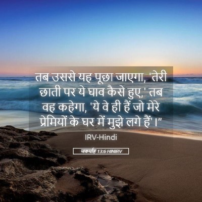 Picture 05 - जकर्याह 13:6 HINIRV - तब उससे यह पूछा - Bible Verse Picture